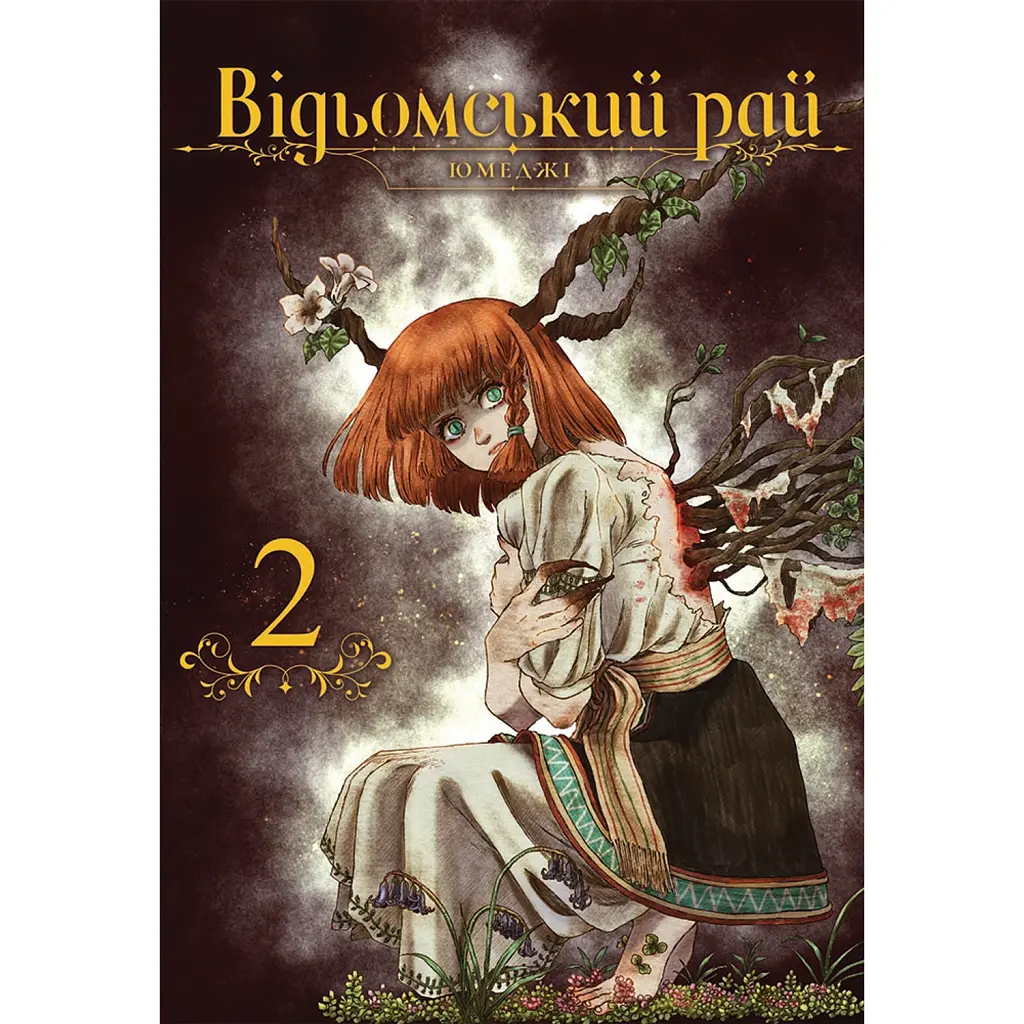 Відьомський Рай. Том 2 - Юмеджі