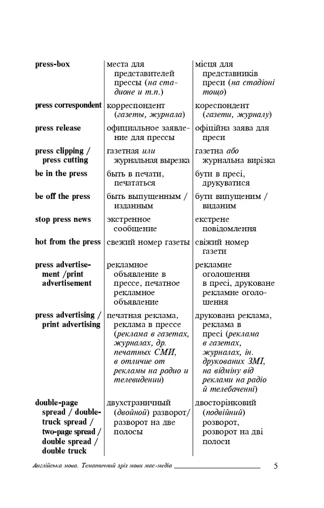 Англійська мова. Тематичний зріз мови мас-медіа. - фото 4