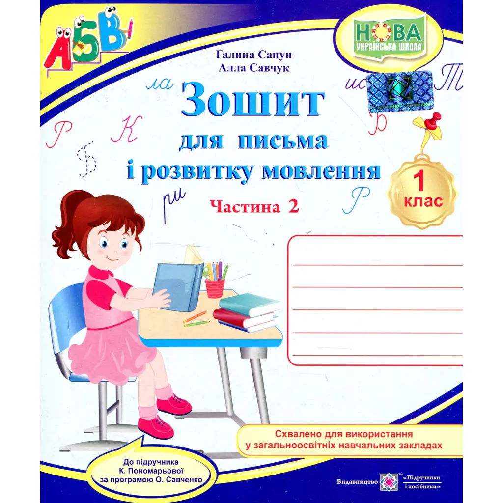 Зошит для письма і розвитку мовлення. 1 клас. Частина 2 - Алла Савчук