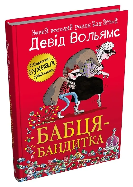 Бабця-бандитка - Девід Вольямс - фото 2