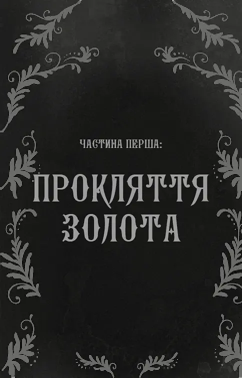 Дрібні злодюжки. Книга 1 - Маргарет Оуен - фото 6