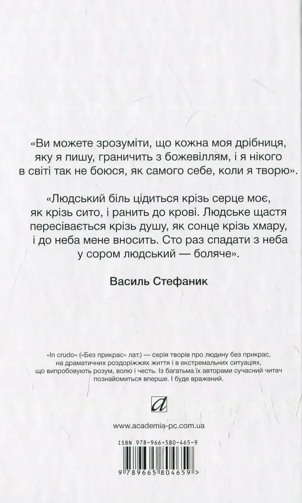 І чого ти, серце моє... Вибране - Василь Стефаник - фото 2