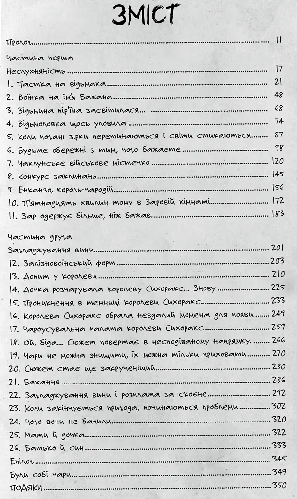 Були собі чаклуни. Чари перші - Крессида Ковелл - фото 2
