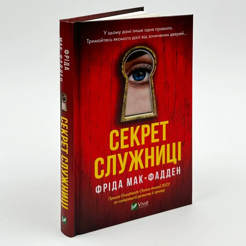 Секрет служниці - Фріда Мак-Фадден | Vivat, книга українською, нова, тверда