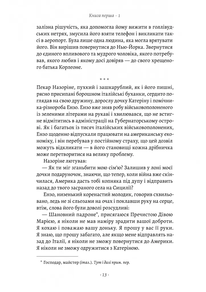 Хрещений батько - Маріо П'юзо - фото 7
