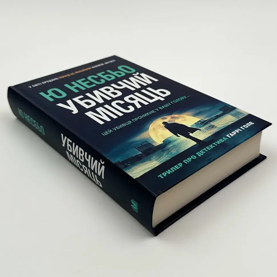 Убивчий місяць - Ю Несбьо | КМ-БУКС, книга українською, нова, тверда - фото 2