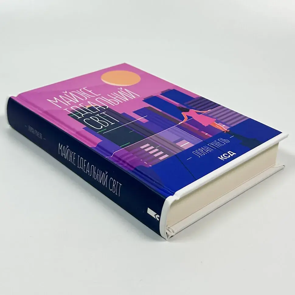 Майже ідеальний світ - Лоран Гунель | Клуб Сімейного Дозвілля, книга українською, нова, тверда - фото 3