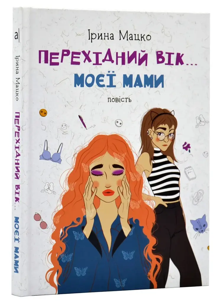 Перехідний вік... моєї мами - Ірина Мацко - фото 2