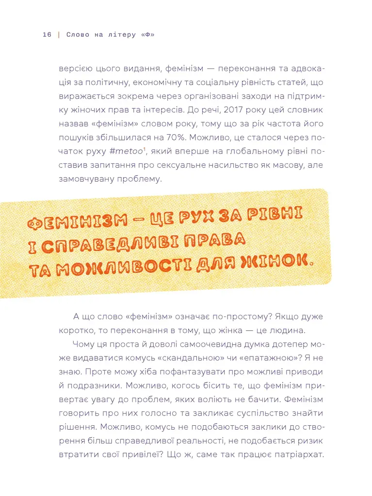 Слово на літеру «Ф». Базова книжка про права жінок - Ірина Славінська - фото 4