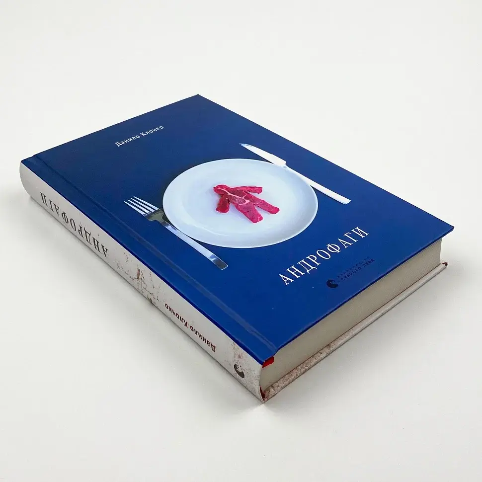 Андрофаги - Данило Клочко | Видавництво Старого Лева, книга українською, нова, тверда - фото 2