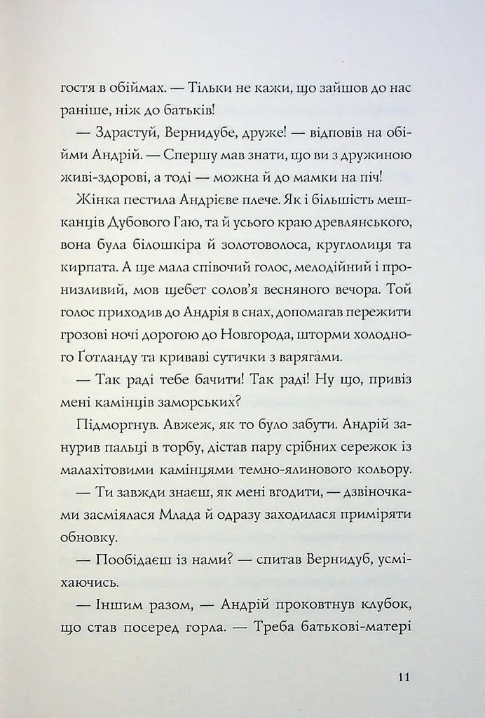 Книга Жорж Витязь та Вірлиця / Наталія Довгопол українською kni0004609 - фото 7