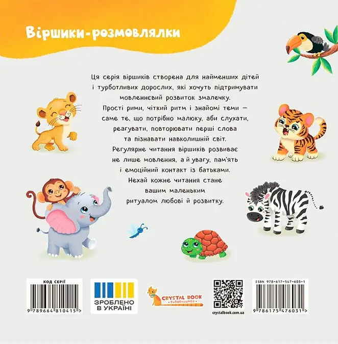 Віршики-розмовлялки. Звірята-малята - Катерина Столяренко - фото 2