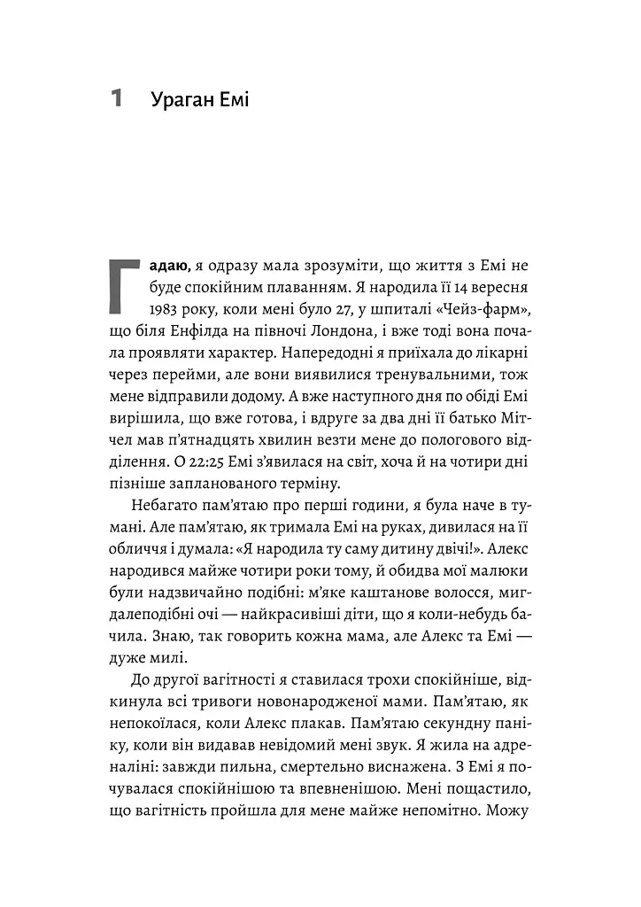 Любити Емі. Оповідь матері - Дженіз Вайнгауз - фото 3