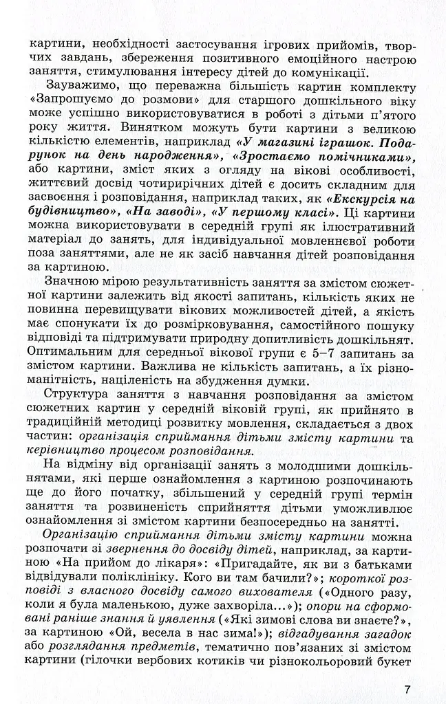 Вчимося складати розповіді. Навчання дітей п'ятого року життя розповідання за сюжетними картинами - фото 5