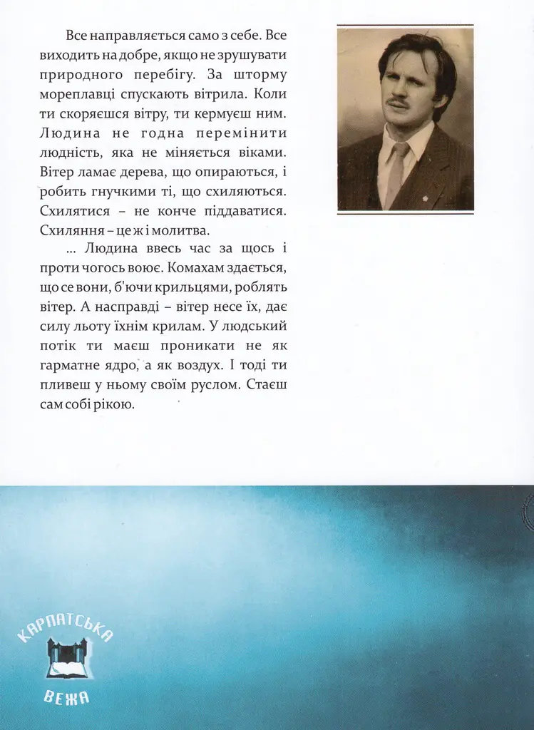 Книга вдохновения - Мирослав Дочинец (Карпатская Башня) - фото 2