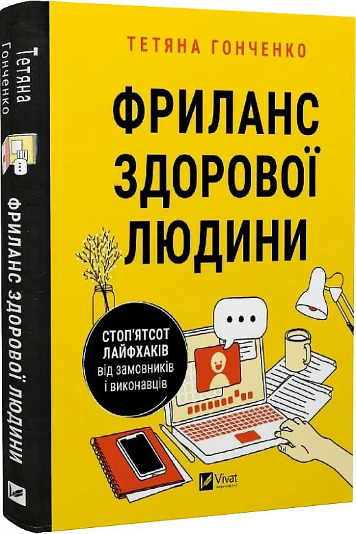 Фриланс здорової людини - Тетяна Гонченко - фото 3