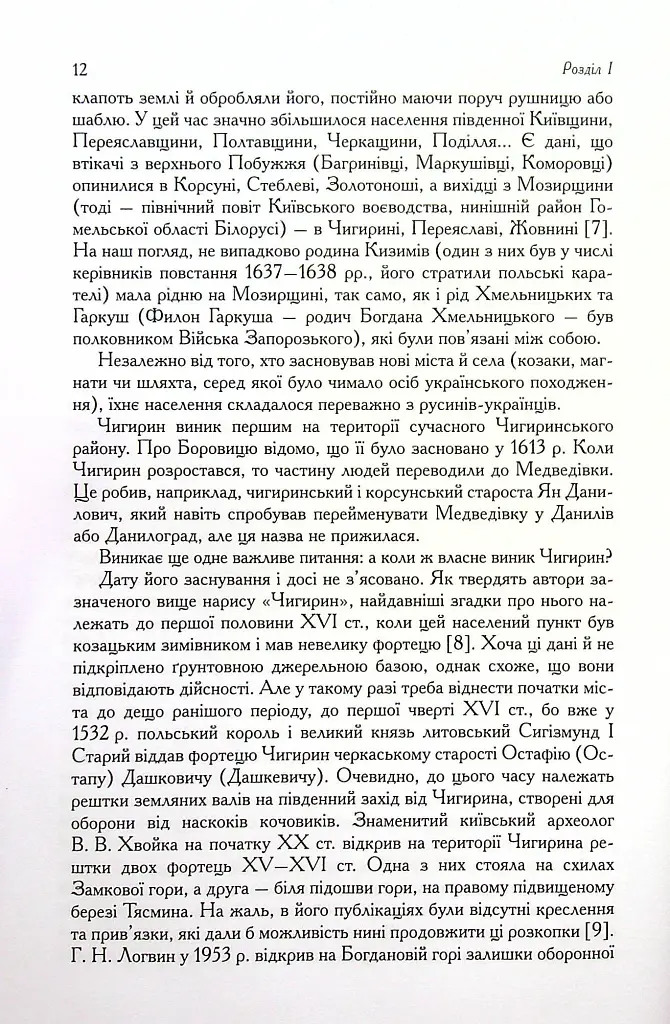 Чигирин – гетьманська столиця - Юрій Мицик - фото 8
