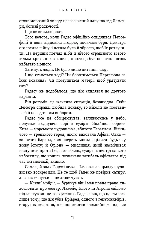 Гадес і Персефона. Гра богів. Книга 6 - Скарлетт Сент-Клер - фото 8