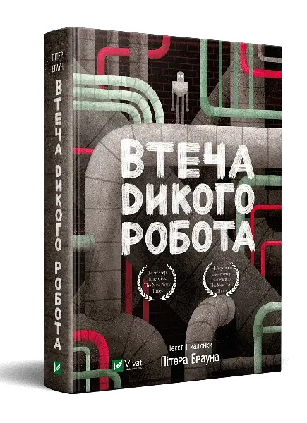 Втеча дикого робота - фото 2