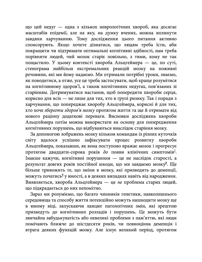 Їжа для мозку. Наука розумного харчування - Ліса Москоні - фото 12