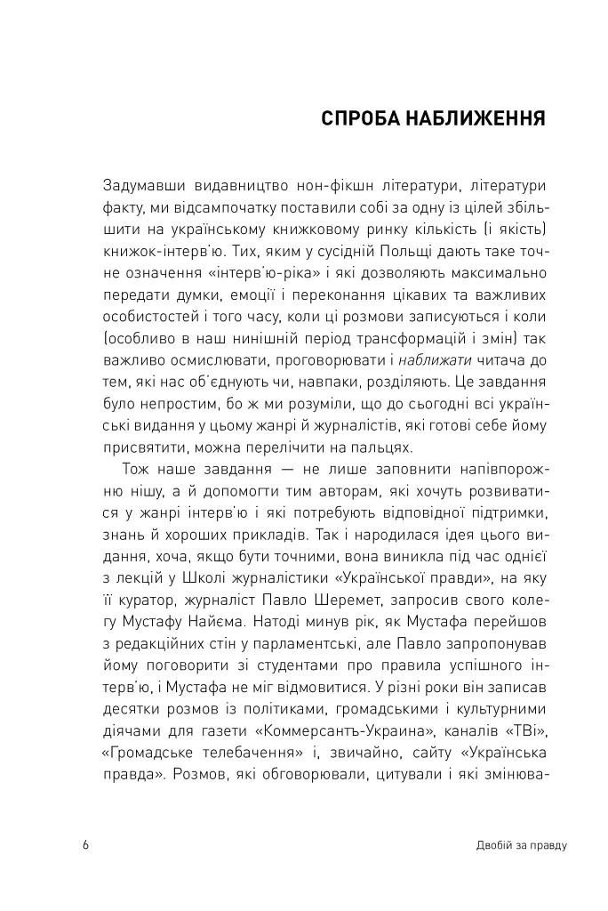 Двобій за правду. Правила інтерв'ю Мустафи Найєма - фото 7