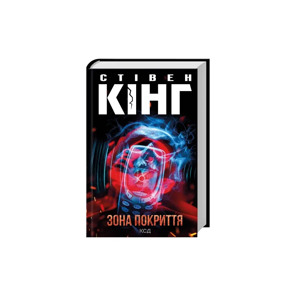 Книга Зона покриття - Стівен Кінг КСД (9786171518940) - фото 2
