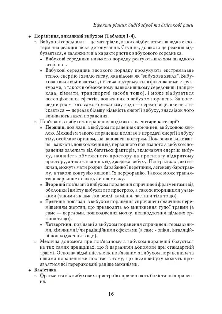 Невідкладна військова хірургія - фото 15