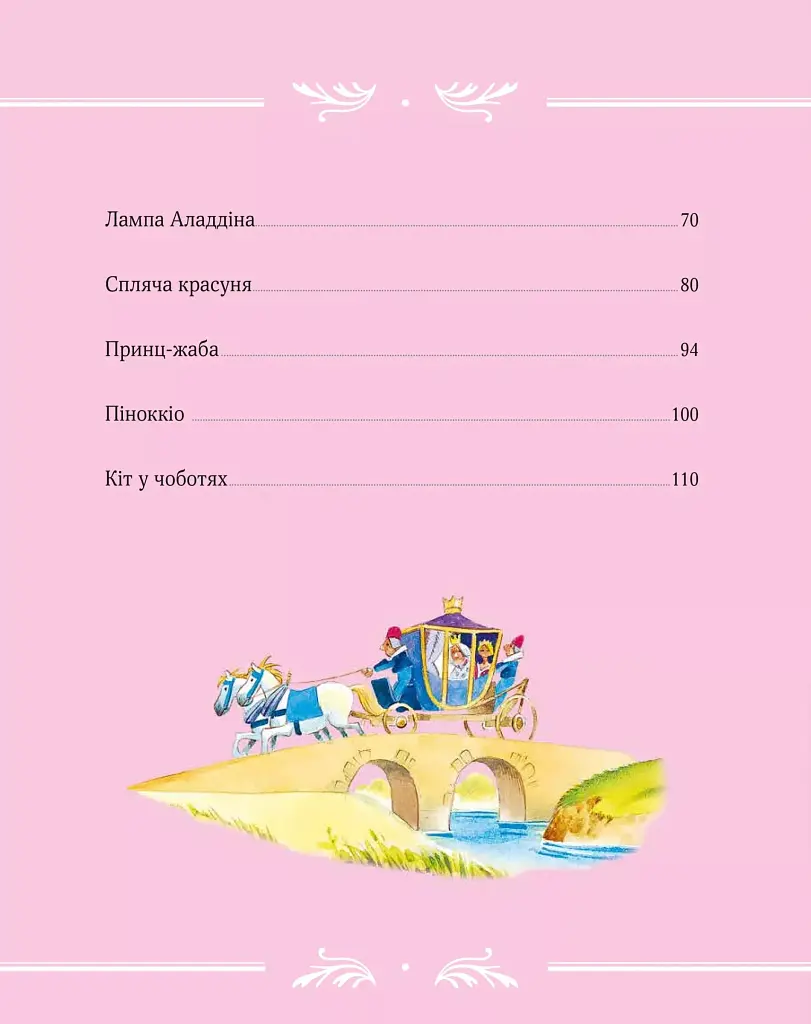 Велика книга про фей і принцес - Пітер Холейнон - фото 4