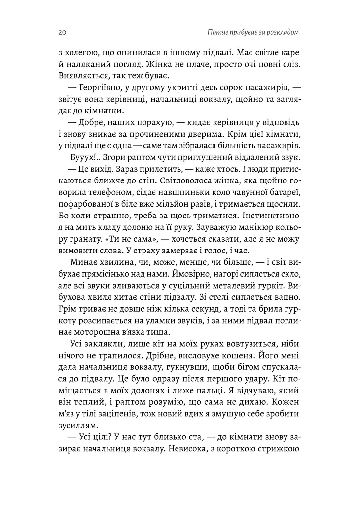 Потяг прибуває за розкладом. Історії людей і залізниці - Марічка Паплаускайте - фото 14