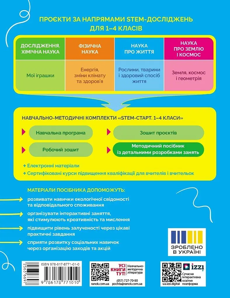STEM-старт. 1-4 класи. Методичний посібник. Проєкт Природа і моє здоров'я. Наука про життя - фото 2