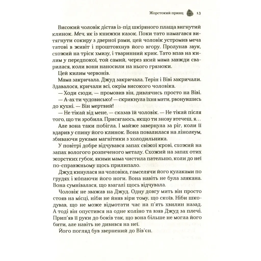 Жорстокий принц - Голлі Блек Vivat (9789669820631) - фото 11