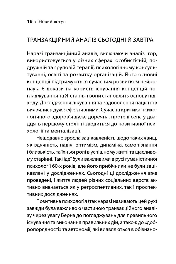 Ігри, у які грають люди - Ерік Берн - фото 15