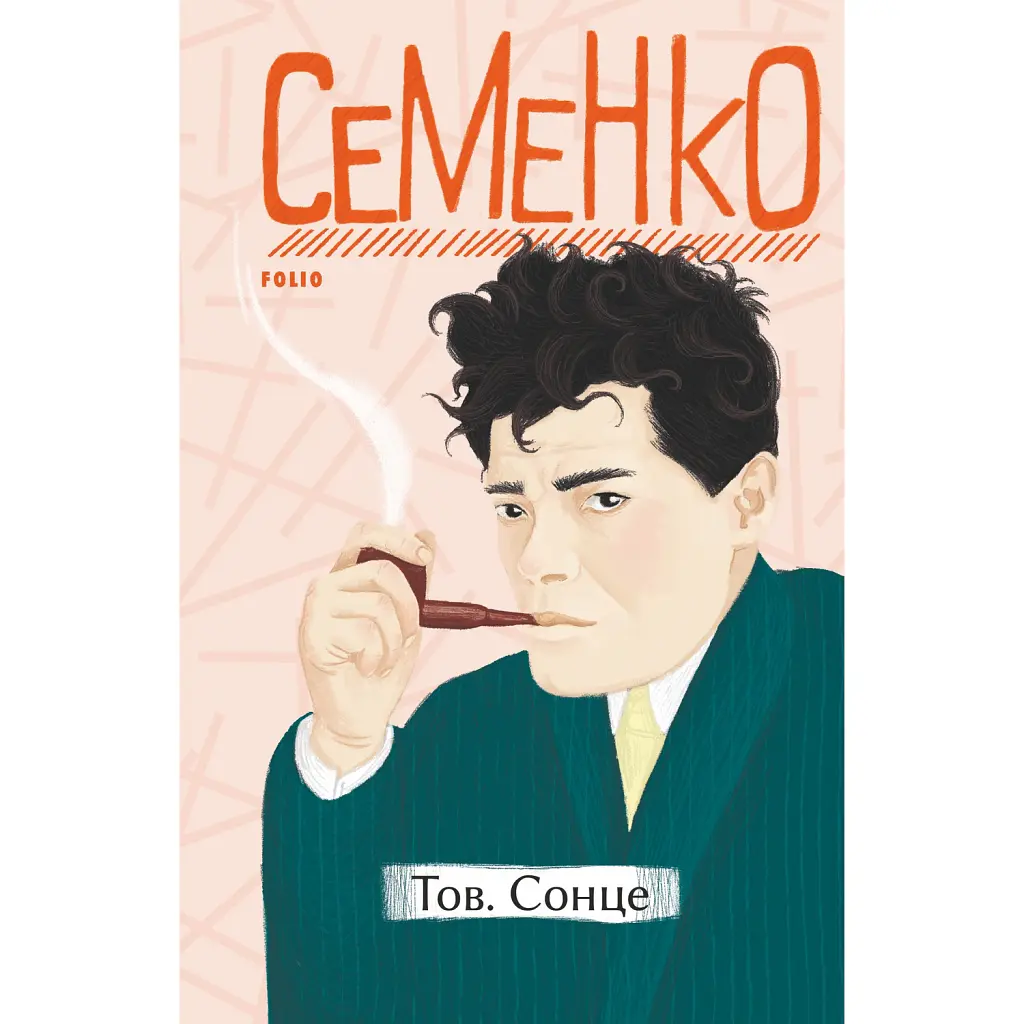 Тов. Сонце - Михайль Семенко