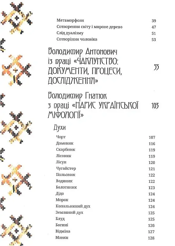 Українська демонологія - Іван Нечуй-Левицький - фото 9