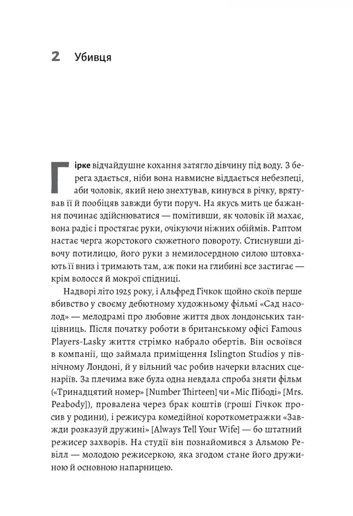 Дванадцять життів Альфреда Гічкока. Історія короля саспенсу - фото 4