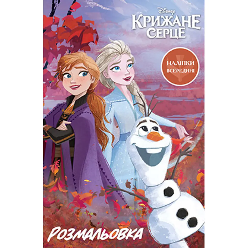 Крижане серце 2. Розмальовка -