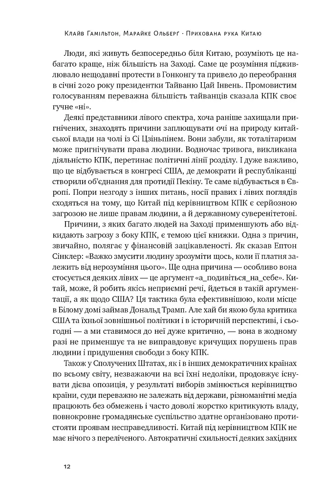 Прихована рука Китаю. Як КНР непомітно захоплює світ - Марайке Ольберґ - фото 12