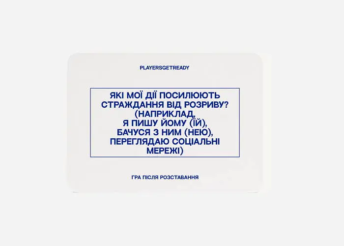 Настольная игра PLAYERSGETREADY Психологическая игра после расставания (60 карточек) (укр.) (Brokenheart#Ua) - фото 5