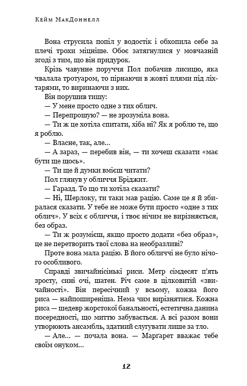 Дублінська трилогія. Книга 1. Людина з одним із тих облич - Кейм МакДоннелл - фото 11