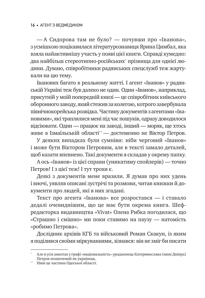 Агент з ведмедиком. Шпигунські ігри Віктора Петрова (Домонтовича) - фото 17