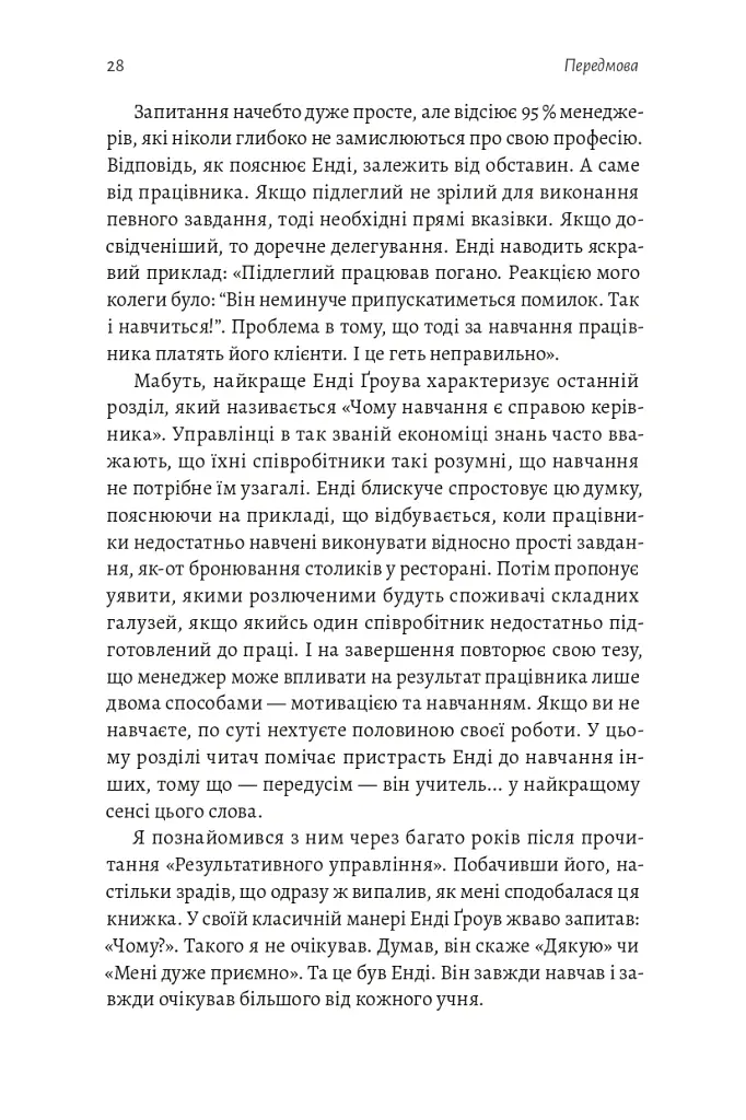 Результативний менеджмент - Ендрю Ґроув - фото 29