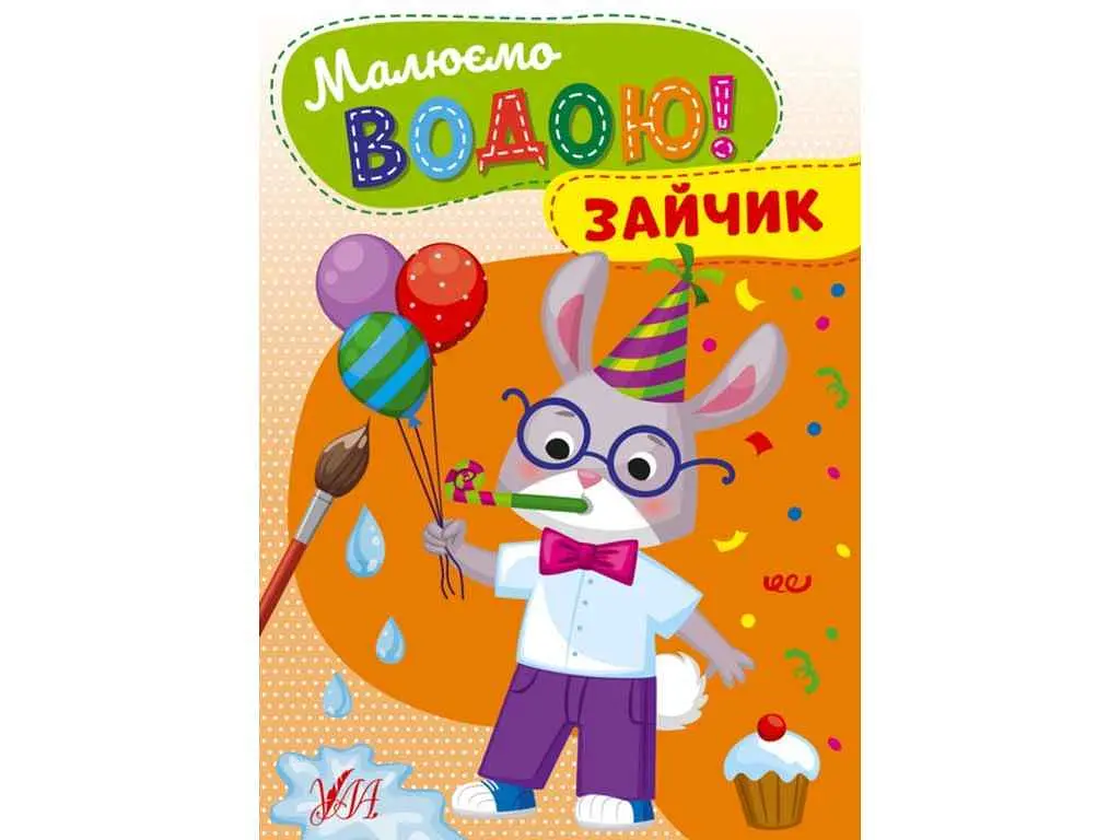 Розфарбовка УЛА Малюємо водою! Зайчик