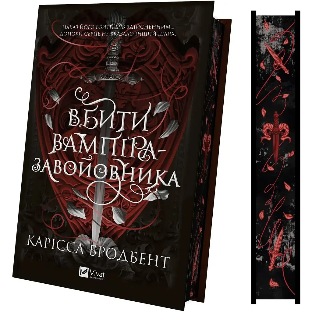Вбити вампіра-завойовника - Карісса Бродбент - фото 4