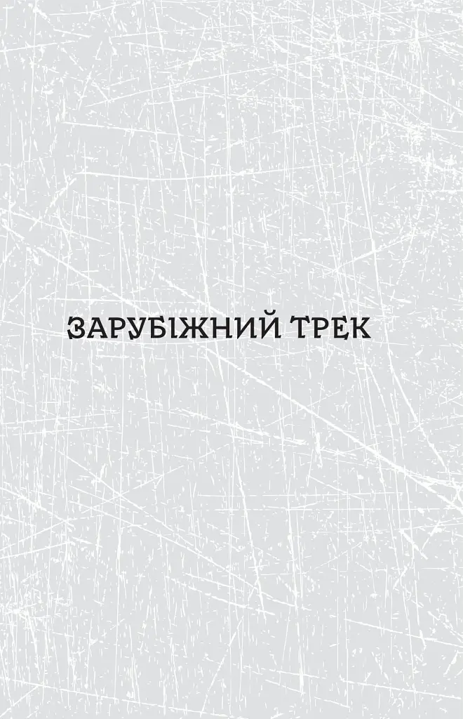 Паноптикум. Література: статті та есеї - фото 6