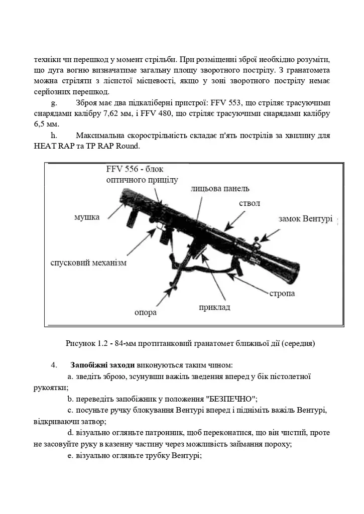 Порядок застосування протитанкового гранатомету ближньої дії 84-мм «CARL GUSTAV» - фото 6