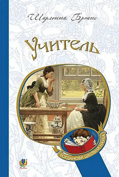 Учитель - Шарлотта Бронте - фото 15
