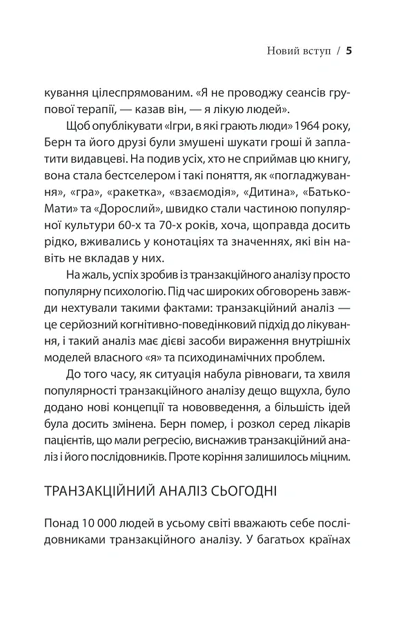 Ігри, у які грають люди - Ерік Берн - фото 11