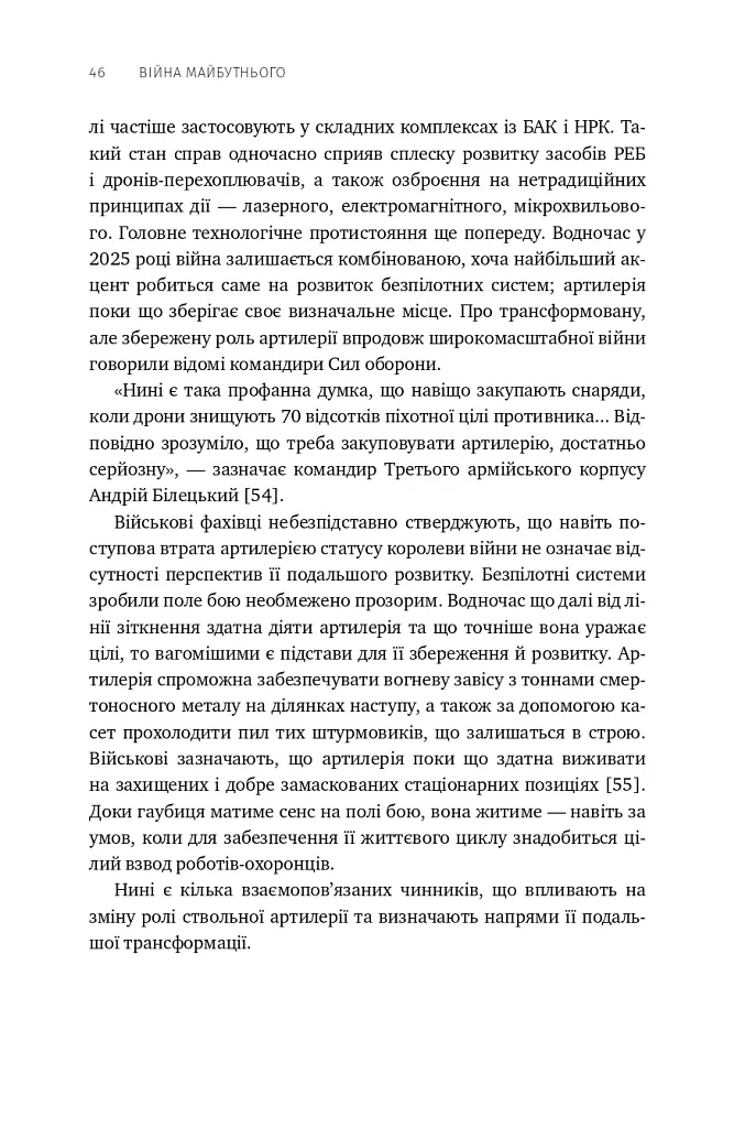 Війна майбутнього. Як технології російсько-української війни 2022-2025 років змінили поле бою - Володимир Горбулін - фото 41