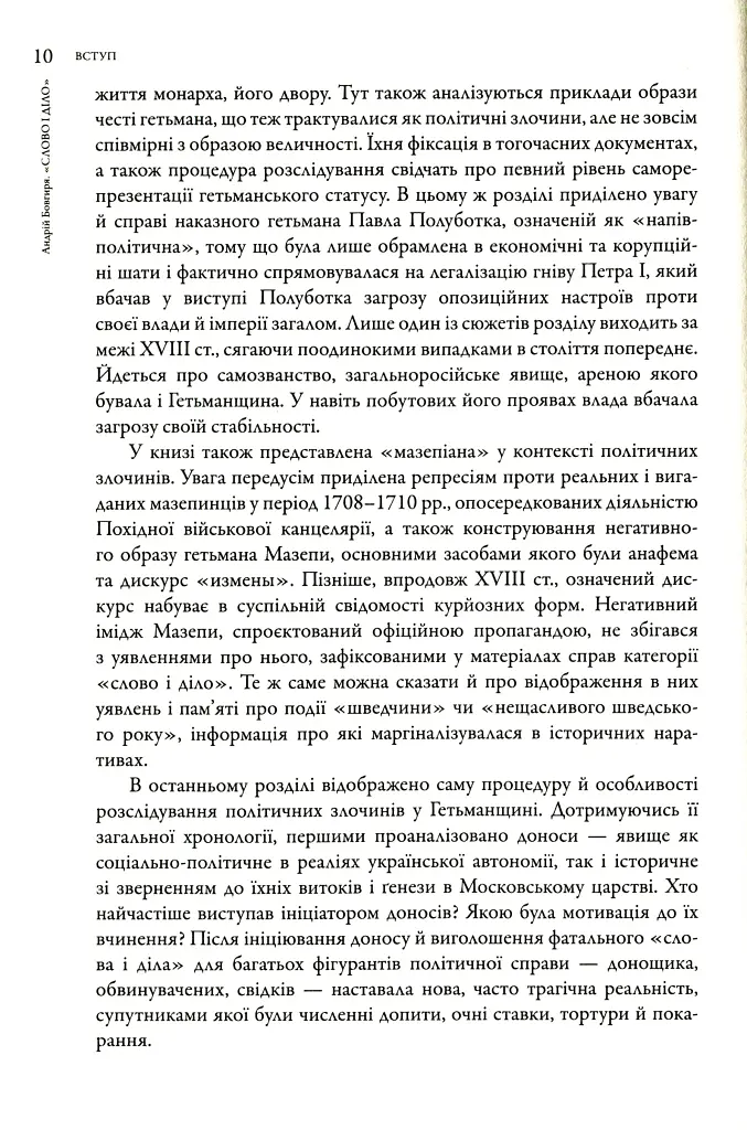 Слово і діло. Політичні злочини та політичний розшук в Гетьманщині XVIII ст. - фото 10