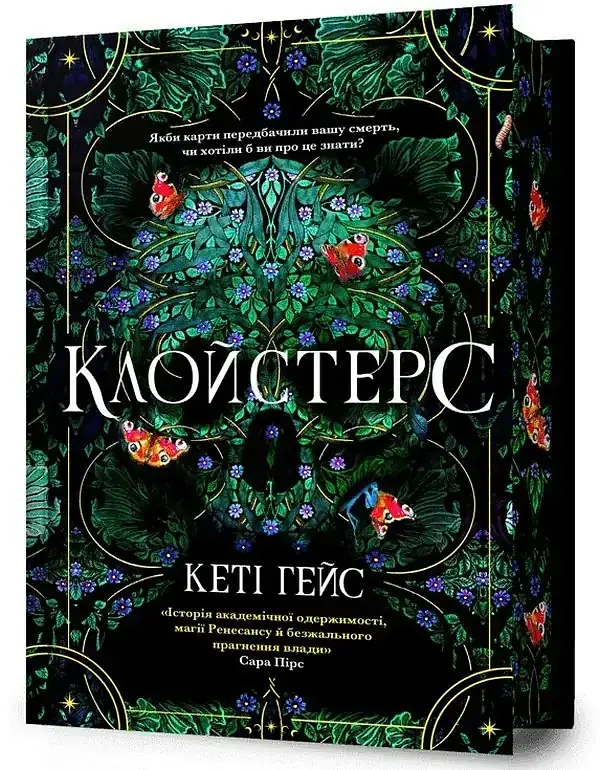 Клойстерс - Кеті Гейс | Артбукс, книга українською, нова, тверда, кольоровий зріз